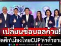 เปลี่ยนชื่อบอลถ้วย! ระเบิดศึก\'เมืองไทยCUP\'ล่าตั๋วอาเซียน