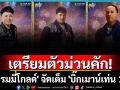 เตรียมตัวม่วนคัก! \'แกรมมี่โกลด์\' จัดเต็มศิลปินลูกทุ่งบนเวที \'บิ๊กเมาน์เท่น 15\'