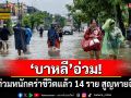 \'บาหลี\'อ่วม! น้ำท่วมหนักคร่าชีวิตแล้ว 14 ราย สูญหายอีก 2