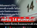 คดีชั้น 14 พ่นพิษอีก!! ภาคปชช.โพสต์ล่าชื่อปชช.ยื่นถอดถอน\'ทรงศัก สายเชื้อ\'