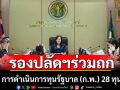 รองปลัดฯถกคณะทำงานดำเนินการทุนรัฐบาล (ก.พ.) 28 ทุน