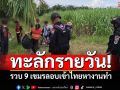 ทะลักรายวัน! รวบ9เขมรหนีอดอยาก ลอบเข้าไทยหางานทำ