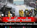 ระทึก! รถบรรทุกแก๊สพลิกคว่ำระเบิดใน\'เม็กซิโก\' บาดเจ็บ 57 ราย