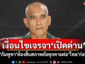 \'เสธ.เบิร์ด\'ยัน กัมพูชาต้องสิ้นสภาพภัยคุกคามต่อไทยก่อน ค่อยเจรจา\'เปิดด่าน\'