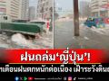ฝนถล่ม\'ญี่ปุ่น\'! กรมอุตุฯเตือนฝนตกหนักต่อเนื่อง เฝ้าระวังดินถล่ม