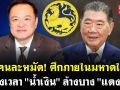 (คลิป) ซัดคนละหมัด! ศึกภายในมหาดไทย ถึงเวลา\'น้ำเงิน\' ล้างบาง \'แดง\'