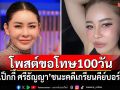 \'เป็กกี้ ศรีธัญญา\'ชนะคดีเกรียนคีย์บอร์ด คู่กรณีต้องโพสต์ขอโทษ 100 วัน