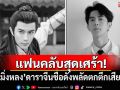 แฟนคลับสุดเศร้า! \'อวี๋เมิ่งหลง\'ดาราจีนชื่อดังพลัดตกตึกเสียชีวิต