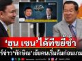 วันนี้ที่รอคอย?! \'ฮุน เซน\'แชร์สกู๊ปสื่อเขมรเย้ย\'ทักษิณ\' คนเริ่มเกมนี้ล้มง่ายก่อนเกมจบ