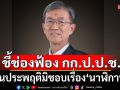 \'อดีตผู้พิพากษา\' ชี้ช่องฟ้อง กก.ป.ป.ช.  ฐานประพฤติมิชอบเรื่อง \'นาฬิกาหรู\'
