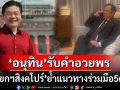\'นายกฯอนุทิน\'รับคำอวยพร\'นายกฯสิงคโปร์\' ย้ำแนวทางร่วมมือทั้ง5ด้าน-จะพบกันในไม่ช้า