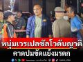 หนุ่มเวรเปลซัลโวดับญาติ คาดปมขัดแย้งมรดก คนห้ามรอดห้อยพระดี
