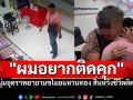 หนุ่มอุดรฯเครียดหนี้สิน! คว้าแหวน50สต.เดินหนี สารภาพสิ้น\'ผมอยากติดคุก\'