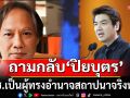 \'นักเขียนซีไรท์\' ฟาด \'ปิยบุตร\' ชี้ประชาชนเข้าใจ รธน. จริงหรือ? หรือเป็นแค่เครื่องมือของคนอยากมีอำนาจ