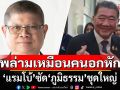 ใส่เป็นชุด! \'แรมโบ้\' จวก \'ภูมิธรรม\' พล่ามรายวันเหมือนคนอกหัก คลั่งอำนาจ-กลัวโดนรื้อปมโป๊กเกอร์