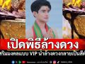 ขนลุกเลย! พิธีล้างดวงแบบVIP ของ\'เอ จักรพรรดิ\' จากน้ำเปล่ากลายเป็นสีดำปิ๊ดปี๋