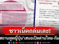 ทัวร์ไทยบุก\'เพจสถานทูตญี่ปุ่น\' ถล่มเละปมเสนอเปิดด่านไทย-กัมพูชา แห่ผิดหวังประเทศมหามิตร