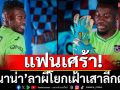 แฟนเศร้า!‘โอนาน่า’ลาผีโยกเฝ้าเสาลีกตุรกี