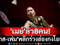 \'เมย์\'ลิ่ว8คน!\'บาส-เฟม\'พลิกร่วงฮ่องกงโอเพ่น