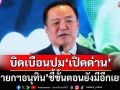 ‘นายกฯ’ชี้บิดเบือนปม‘เปิดด่าน’ชายแดนไทย-กัมพูชา ขั้นตอนยังมีอีกเยอะ