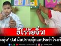 ฮีโร่วัยจิ๋ว!น้องตุ่น ป.6 มือปราบตุ๊กแกโชว์ความกล้าจับด้วยมือเปล่าสร้างความอุ่นใจให้เพื่อน ครูทั้งโรงเรียน