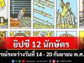 ยิปซี 12 นักษัตร พยากรณ์ : ระหว่างวันที่ ระหว่างวันที่ 14 -20 กันยายน พ.ศ. 2568