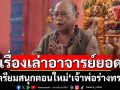 สุดปัง!ซีรีส์ \'เรื่องเล่าอาจารย์ยอด\'แฟนๆติดหนึบเรตติงแรงไม่หยุด