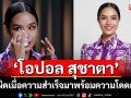 ‘โอปอล สุชาตา’ เปิดใจทั้งน้ำตา  รู้สึกผิดเมื่อความสำเร็จมาพร้อมกับการโดดเดี่ยว!
