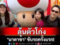 ‘ฟลุค-ลี’ลุ้นตัวโก่ง ‘นาตาชา’ ขับรถครั้งแรก!