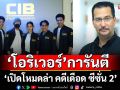 ‘โอริเวอร์’การันตี ‘เปิดโหมดล่า คดีเดือด ซีซั่น 2’ พลิกแฟ้มคดีเข้ม แอ็กชั่น ดุ มัน จัดเต็ม