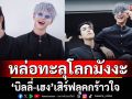 หล่อทะลุโลกมังงะ‘บิลลี่-เฮง’เสิร์ฟลุคกร้าวใจ
