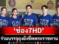 นักแสดง-ผู้ประกาศข่าว ช่อง 7HD ร่วมบรรจุถุงยังชีพพระราชทาน