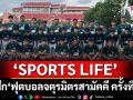 \'SPORTS LIFE\'บุกรังลูกแม่รำเพย ลุยศึก \'ฟุตบอลจตุรมิตรสามัคคี ครั้งที่ 31\'