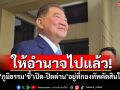 ‘ภูมิธรรม’ชี้‘เปิด-ปิดด่าน’อยู่ที่กองทัพตัดสินใจ บอกรัฐบาลเดิมให้อำนาจไปแล้ว