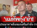 ‘แม่ทัพกุ้ง’ ย้ำไม่ประมาท! ชายแดนยังตึงเครียด หลังกัมพูชาเสริมกำลัง-วางบึ้ม