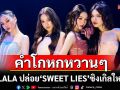 ALALA ปล่อย \'SWEET LIES\'ซิงเกิลใหม่! คำโกหกหวานๆ ที่กลายเป็นเกมรักสุดซน