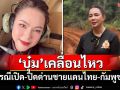 \'บุ๋ม ปนัดดา\'เคลื่อนไหวล่าสุด กรณีเปิด–ปิดด่านชายแดนไทย-กัมพูชา