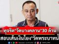 ‘บิ๊กเต่า’เร่งสอบ 100-200 เส้นเงินโยง‘วัดพระบาทน้ำพุ’-พบทุจริต‘วัดบางคลาน’30 ล้าน