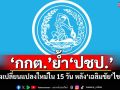 ‘กกต.’ส่งหนังสือย้ำ‘ปชป.’ ต้องแจ้งเปลี่ยนแปลงใหม่ใน 15 วัน หลัง‘เฉลิมชัย’ไขก๊อก