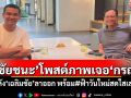 ‘ชัยชนะ’โพสต์ภาพเจอ‘กรณ์’ หลัง‘เฉลิมชัย’ลาออก พร้อมติดแฮชแท็ก‘ฟ้าวันใหม่สดใสเสมอ’