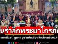 เชิญเที่ยวงานรำลึกพระยาไกรภักดี ประเพณีแซนโฎนตา บูชาหลักเมือง ลือเลื่องกล้วยแสนหวี