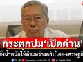 ‘อดีตบิ๊กข่าวกรอง’กระตุกปม‘เปิดด่าน’ ชั่งน้ำหนักให้ดีระหว่างอธิปไตย​​-เศรษฐกิจ