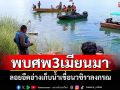 พบศพ3เมียนมาหนีเข้าเมือง ลอยอืดอ่างเก็บน้ำเขื่อนวชิราลงกรณ