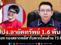 ปปง.อายัดทรัพย์ 1.6 พันล. \'นอท กองสลากพลัส\'กับพวกโดนด้วย 73 ล้าน