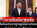 \'ยูเอ็น\'เผย\'เกาหลีเหนือ\'เพิ่มโทษประหาร โทษฐานดูหนังต่างประเทศ