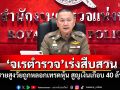 \'จเรตำรวจ\'เร่งสืบสวน ชายสูงวัยถูกหลอกเทรดหุ้น สูญเงินเกือบ 40 ล้าน