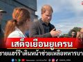 \'เจ้าชายแฮร์รี\'เสด็จเยือนยูเครน เดินหน้าช่วยเหลือทหารบาดเจ็บ