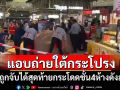 หนุ่มถูกจับแอบถ่ายใต้กระโปรง กระโดดชั้น4ห้างดังย่านบางใหญ่สาหัส