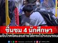 ยกนิ้วให้! 4นักศึกษาหอการค้าฯ ไม่ทนคนแอบถ่ายใต้กระโปรง รุมจับตัวบนรถเมล์