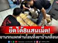 ยึดได้8แสนเม็ด! แก๊งยานรกแหกด่าน โยนทิ้งยาบ้าเกลื่อนถนน